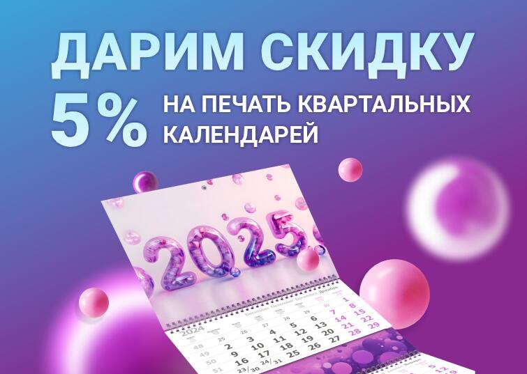 Дарим скидку 5% на печать квартальных календарей!